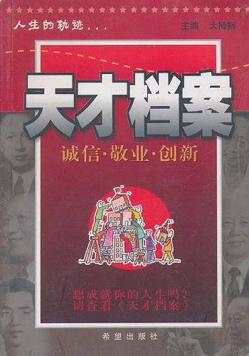 天才档案