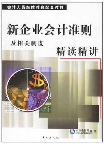 新企业会计准则及相关制度精读精讲