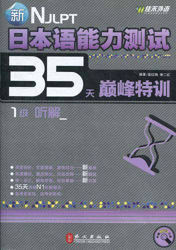 1级听解  新日本语能力测试35天巅峰特训