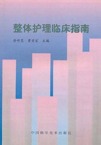 整体护理临床指南