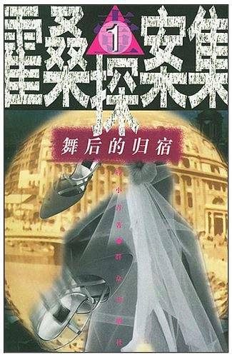 舞后的归宿——霍桑探案集