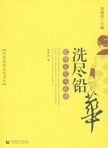 洗尽铅华：服饰文化与成语