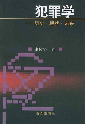 犯罪学：历史·现状·未来
