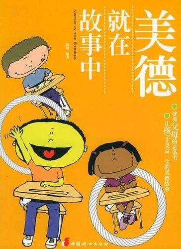 美德就在故事中