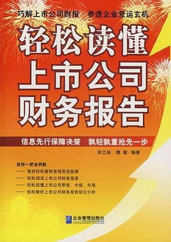 轻松读懂上市公司财务报告