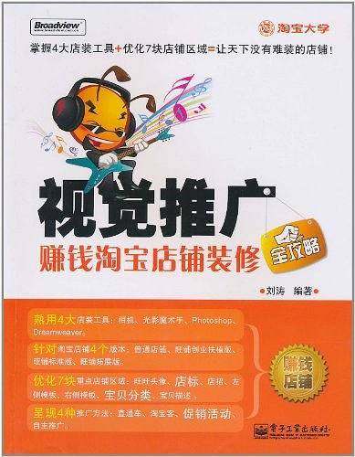 视觉推广――赚钱淘宝店铺装修全攻略