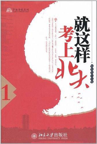 就这样考上北大