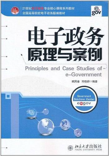 电子政务原理与案例
