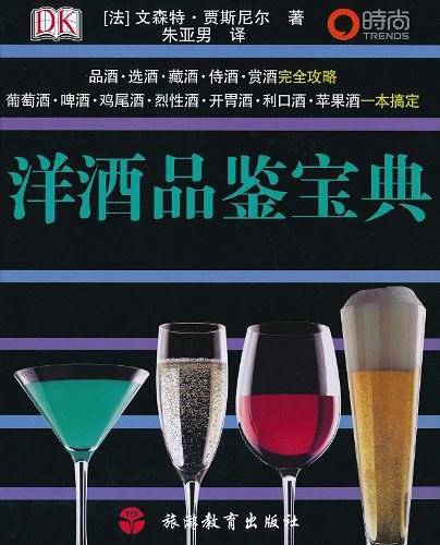 洋酒品鉴宝典