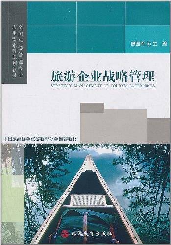旅游企业战略管理