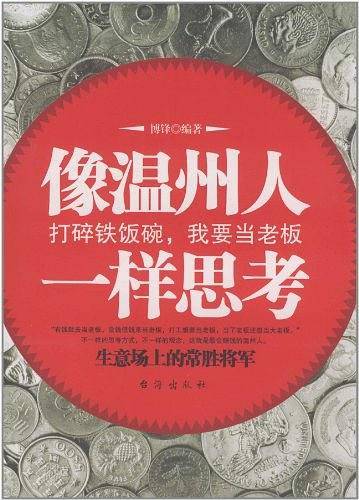 像温州人一样思考