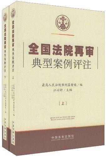 全国法院再审典型案例评注（上下卷）