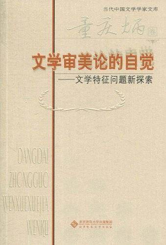文学审美论的自觉