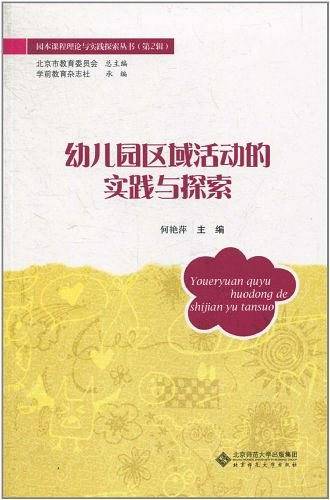 幼儿园区域活动的实践与探索