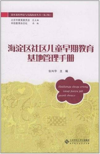 海淀区社区儿童早期教育基地管理手册
