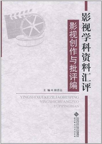 影视学科资料汇评——影视创作与批评编