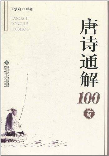 唐诗通解100首