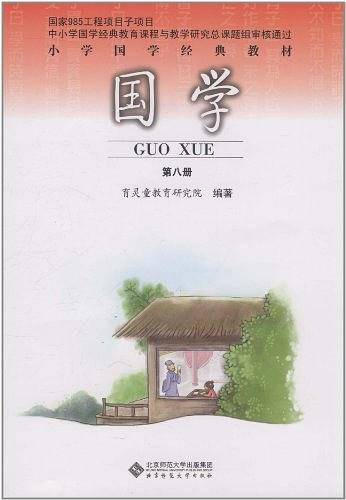 国学-第八册