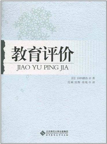 教育评价
