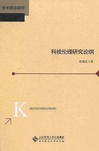科技伦理研究论纲