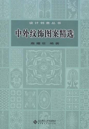 中外纹饰图案精选