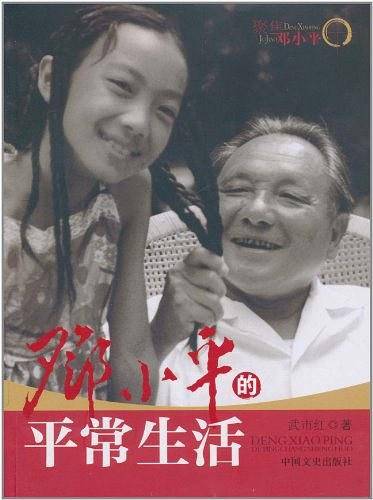 邓小平平常生活