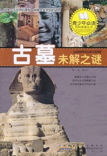 古墓未解之谜