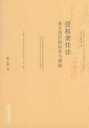 侵权责任法：条文背后的故事与难题