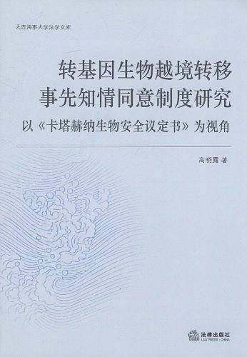 转基因生物越境转移事先知情同意制度研究