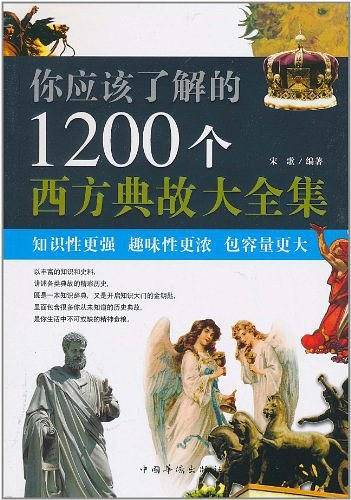 你应该了解的1200个西方典故大全集