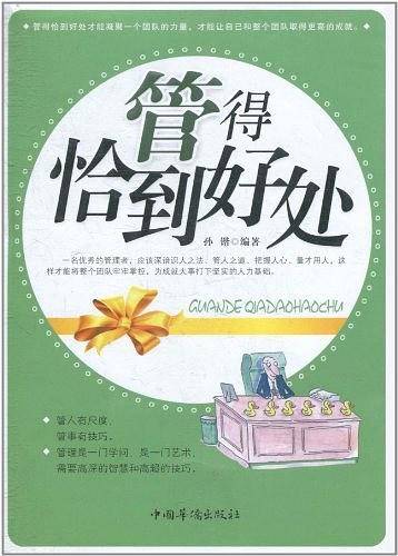 管得恰到好处