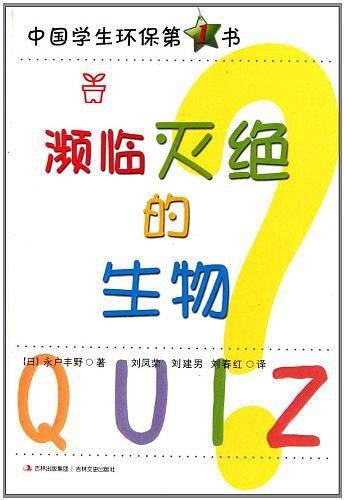 中国学生环保第1书《濒临灭绝的生物》
