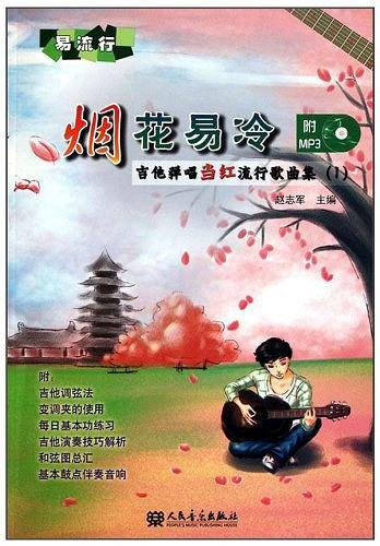 烟花易冷