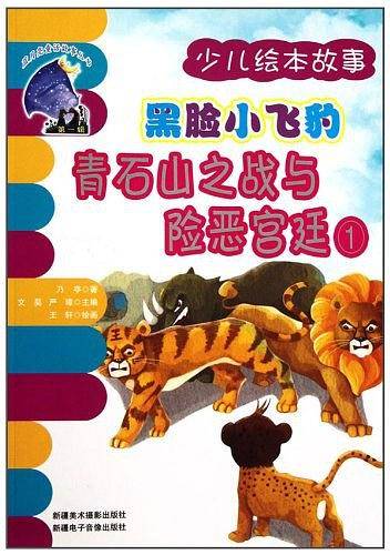 蓝月亮丛书―黑脸小飞豹③青石山之战与险恶宫廷