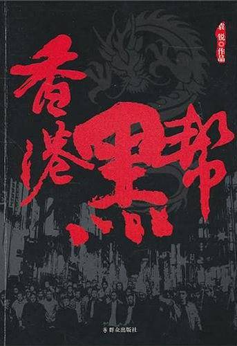 香港黑帮