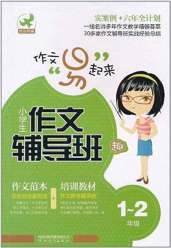 小学生作文辅导班