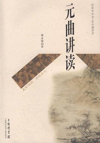 元曲讲读