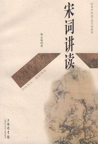 宋词讲读
