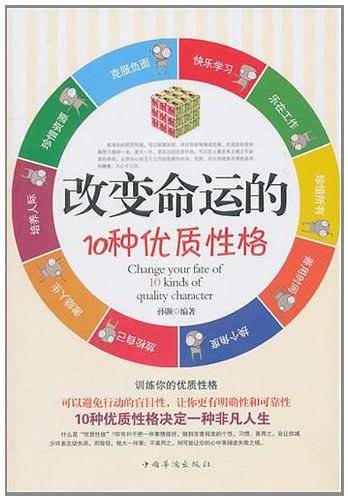 改变命运的10种优质性格
