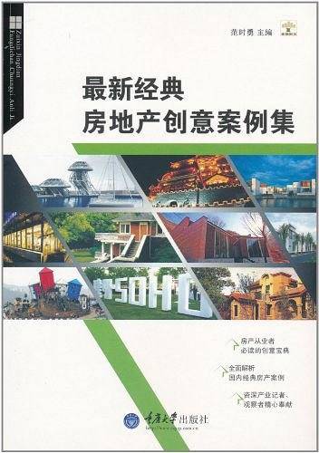 最新经典房地产创意案例集