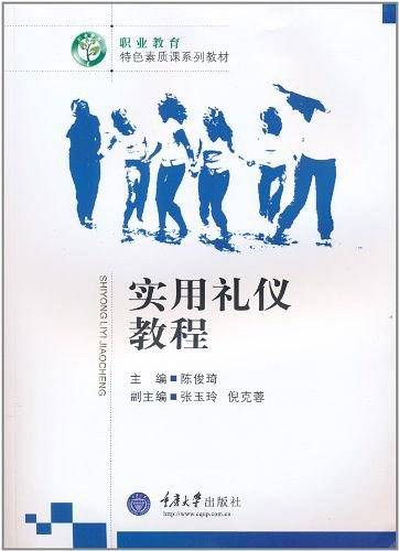 实用礼仪教程