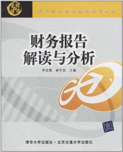 财务报告解读与分析
