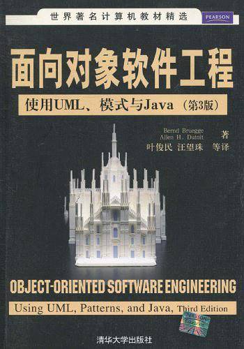 面向对象软件工程：使用UML、模式与Java