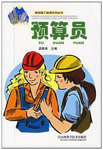 预算员