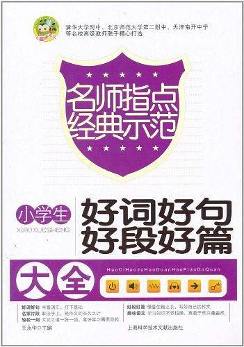 小学生好词好句好段好篇大全