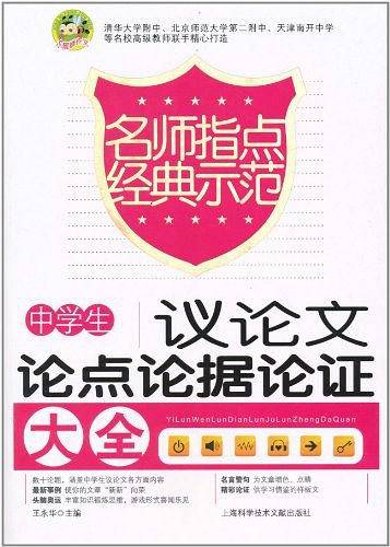 中学生议论文论点论据论证大全