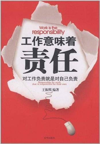 工作意味着责任