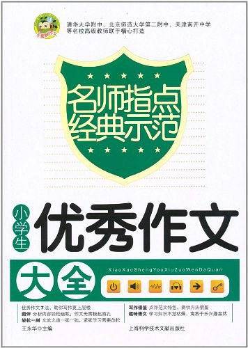 小学生优秀作文大全