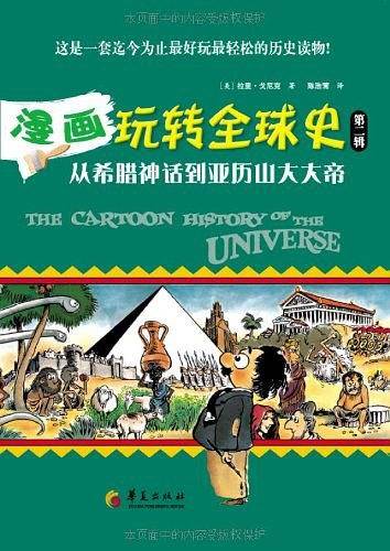 漫画玩转全球史