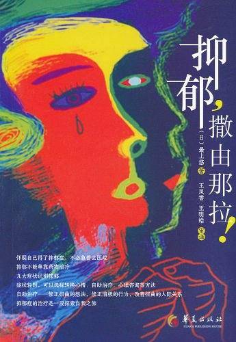 抑郁,撒由那拉!